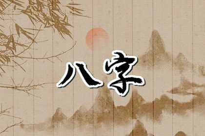 四柱八字是怎样排出来的？
