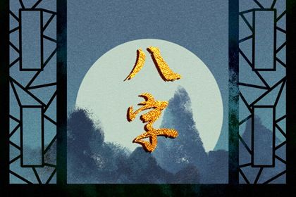 命宫身宫速读