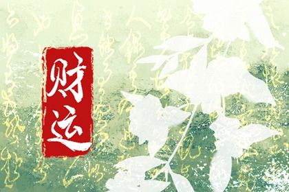 流年与岁运引动