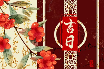 工程择日先看什么